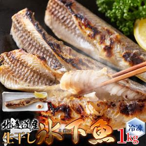 魚の干物 北海道産 生干し氷下魚 こまい 1kg ギフト対応 冷凍 お取り寄せグルメ｜kanaemina