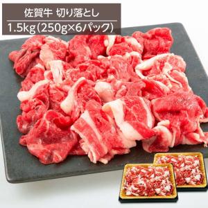 牛肉 黒毛和牛 佐賀牛切り落とし A4ランク以上 1.5kg 250gx6パック 冷凍 お取り寄せグルメ 牛丼 肉じゃが 炒め物｜kanaemina