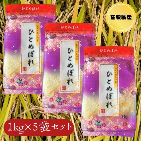 お米 白米 精米 1kg×5袋 5kg 令和5年 宮城県産 ひとめぼれ 小分け 少量 景品 小袋パッ...