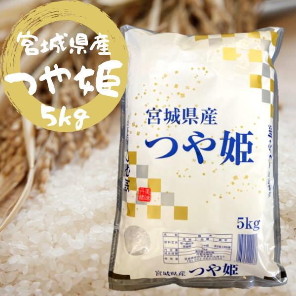 お米 白米 精米 つや姫 宮城県産 5kg 令和5年 おいしいお米