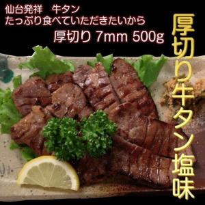 牛タン 500g 仙台名物 肉厚牛たん 0.5kg 塩仕込み...