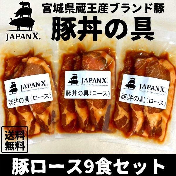 豚丼の具 国産豚 JAPAN X ジャパンエックス 仙臺豚丼 肩ロース肉 9食分 1袋160g 冷凍...
