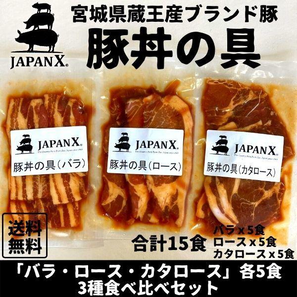 豚丼の具 国産豚 JAPAN X ジャパンエックス 仙臺豚丼 3種食べ比べ 15食分 各5袋 1袋1...