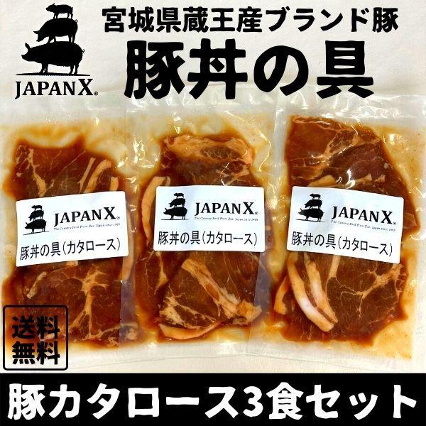 豚丼の具 国産豚 JAPAN X ジャパンエックス 仙臺豚丼 ロース肉 3食分 1袋160g 冷凍便