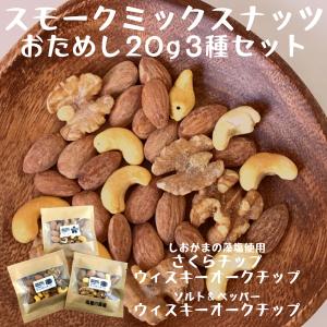 燻製ミックスナッツ スモークナッツ 20g×3種類の味 お試しセット おやつ おつまみ