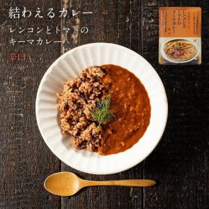 キーマカレー レトルト レンコンとトマトのキーマカレー 辛口 2個セット 結わえる 無添加 国産 化学調味料・香料・着色料・酵母エキス不使用｜kanaemina