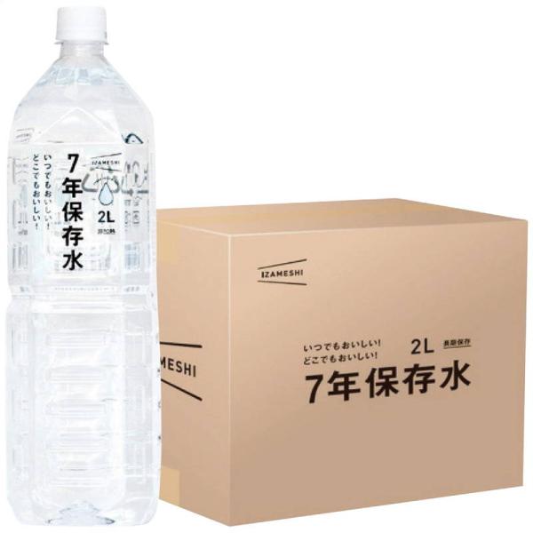備蓄水 保存水 イザメシ 7年保存水2l(6本入)