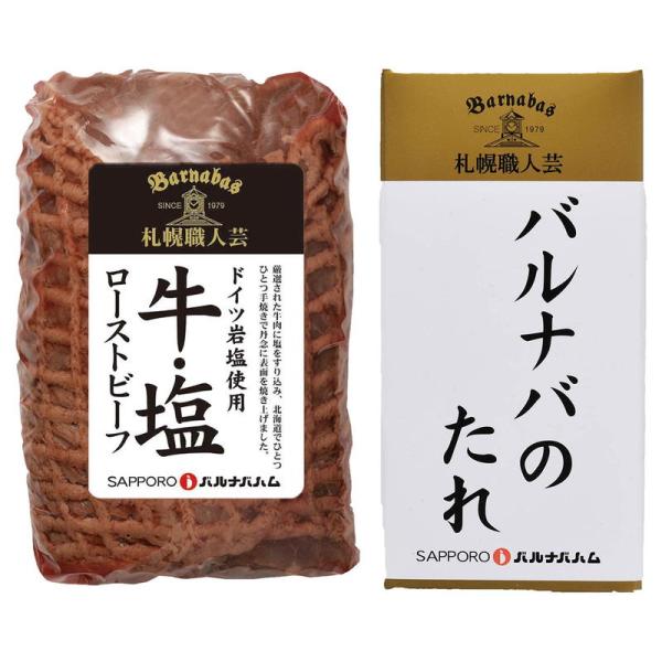 塩ローストビーフ 札幌バルナバハム 詰め合わせ セット ギフト プレゼント お中元 お歳暮 内祝い