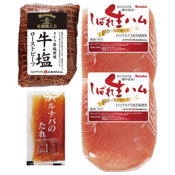 ローストビーフ＆生ハムセット 札幌バルナバハム 詰め合わせ セット ギフト プレゼント お中元 お歳...