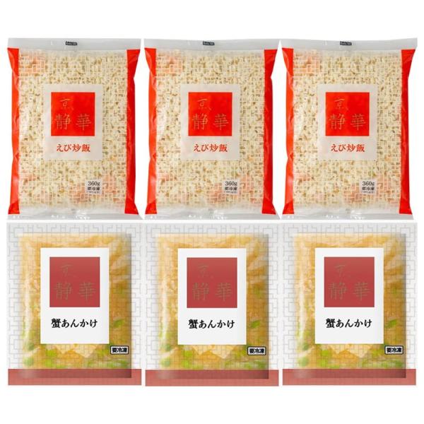 京、静華 宮本静夫監修 直火炒めのえび炒飯と蟹あんかけ丼のもと 詰め合わせ セット ギフト プレゼン...