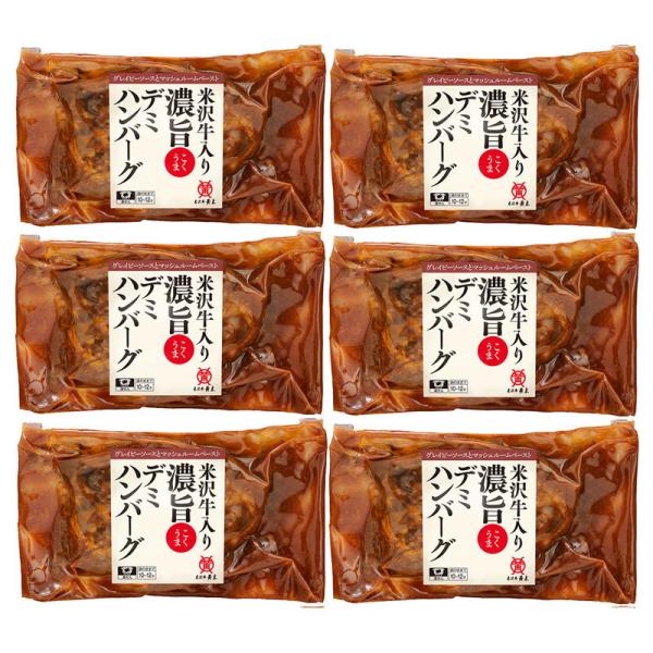 米沢牛入り濃旨（こくうま）デミハンバーグ 米沢牛黄木 詰め合わせ セット ギフト プレゼント お中元...