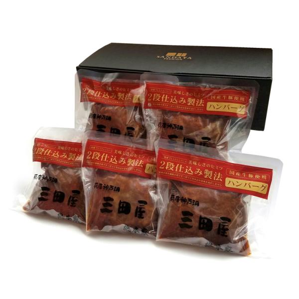 2段仕込みハンバーグ詰合せ 三田屋総本家 詰め合わせ ギフト プレゼント お中元 お歳暮 内祝い