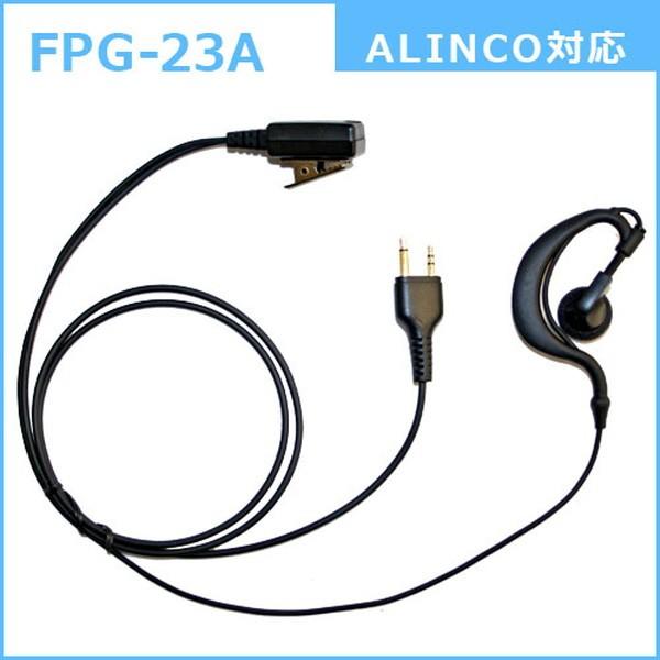 イヤホンマイク 耳掛け式 プロ 業務用 アルインコ用 トランシーバー対応 FPG23-A