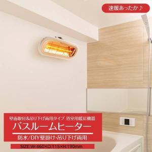 浴室暖房機 お風呂の暖房 浴室用 後付け 速暖 電気ヒーター 防水 IPX5 吊り下げ DIY壁面取付 2way｜kanaemina