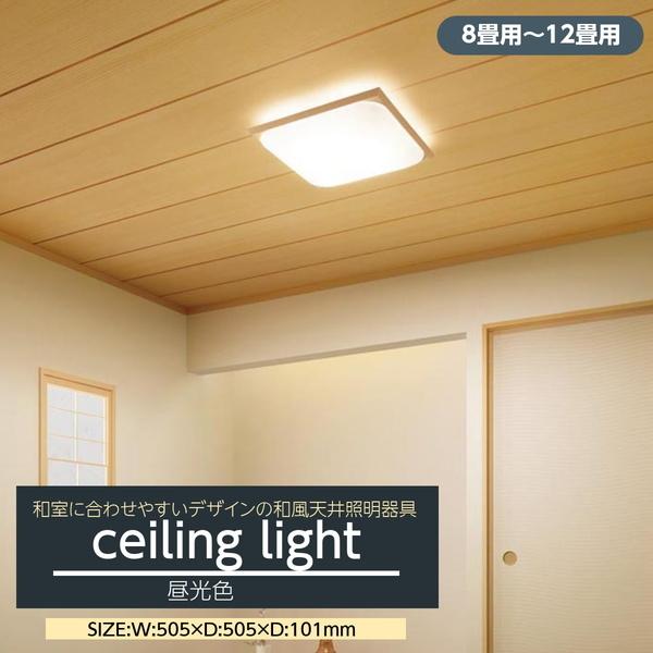 和風シーリングライト LED 8畳-12畳用 和室用 おしゃれ 天井照明器具 白木 木枠 連続調光