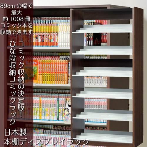 本棚 漫画本 コミック おしゃれ 段違い ひな段収納棚 奥行3段 日本製 ダークブラウン