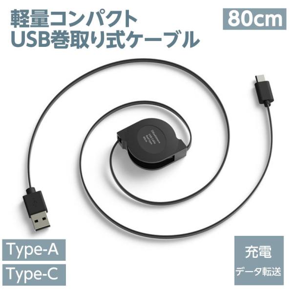 USB充電ケーブル リール 巻取り式 80cm 充電＆同期 Type-A to Type-C スマホ...