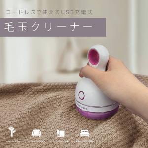 毛玉取り機 毛玉取り器 電動 USB充電式 コードレス コンパクト リントクリーナー ピンク