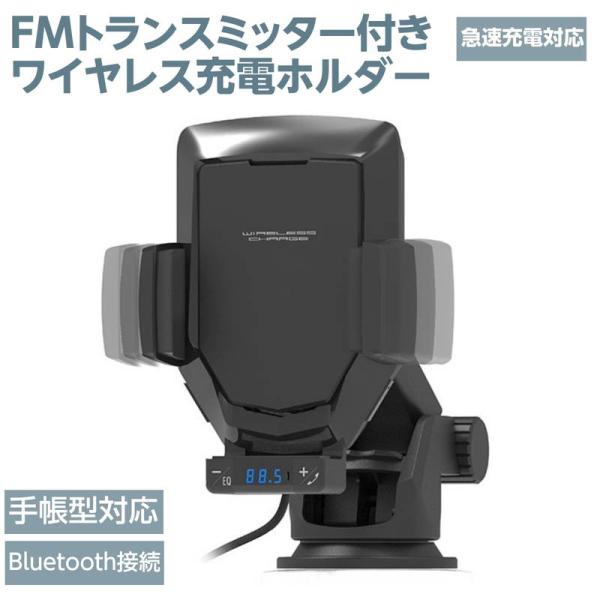 ワイヤレス充電器 自動開閉式 スマホホルダー スマホの音楽が車で聞ける Bluetooth FMトラ...