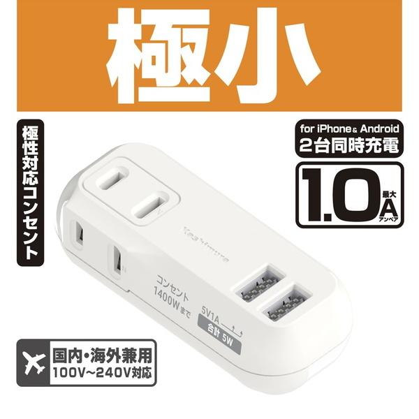 電源タップ 電源コンセント 2AC 2USB 1A リバーシブル 100V-240V 海外対応