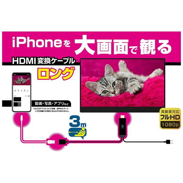 HDMI変換ケーブル iPhone専用 ケーブル長 3m 繋ぐだけ大画面 スマホをテレビに映す