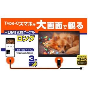 HDMI変換ケーブル Type-C専用 ケーブル長 3m 繋ぐだけ大画面 スマホをテレビに映す｜kanaemina