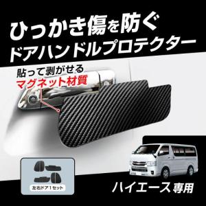 ハイエース専用 ドアハンドル ドアノブ ドアキズ防止 プロテクター マグネットシート フィルム カーボン調デザイン