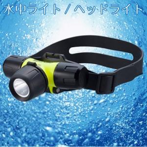 水中ライト ダイビング ヘッドライト 完全防水 照明