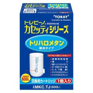 トレビーノ 東レ カセッティシリーズ 交換用カートリッジ MKC.TJ トリハロメタン 除去タイプ 1個入｜kanaemina