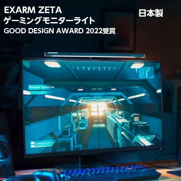 ゲーミングモニターライト LED照明 目に優しい 反射防止 タッチレススイッチ EXARM ZETA...
