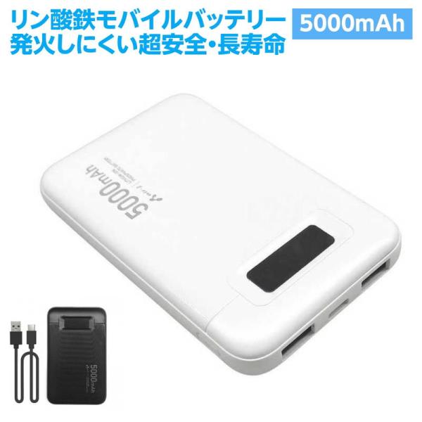 リン酸鉄モバイルバッテリー 5000mAh 発火しにくい 長寿命 高耐久 出力Type-A 2ポート...