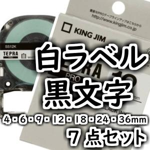 テプラ Pro プロ キングジム テープ カートリッジ 白ラベル 黒文字 4〜36mm 7本セット｜kanaemina