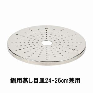 蒸し器目皿 蒸し目皿 ステンレス製鍋用 24cm 26cm兼用タイプ