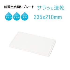 珪藻土水切りプレート キッチン用 食器用 速乾 水切りトレー スキット 33.5×21cm｜kanaemina