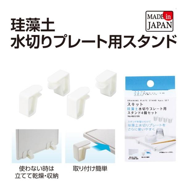 スキット 珪藻土水切りプレート用スタンド 4個セット