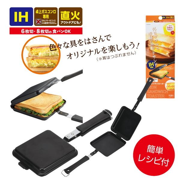 ホットサンドメーカー IH対応 直火 ガス火 1枚焼き 鉄製 フライパン トースター Siセンサー不...