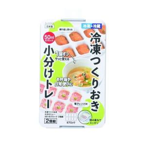 作り置き容器 冷凍作り置きトレー 冷凍＆冷蔵 50ml×8ブロック 2個組 蓋付き お弁当 おかず 電子レンジ対応｜kanaemina