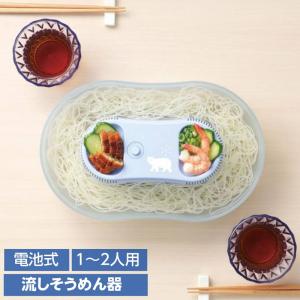 流しそうめん機 流し素麺 そうめん器 1人〜2人用 真珠乃涼 電池式そうめん流し器 Sサイズ