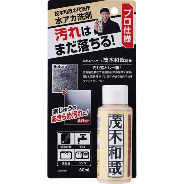 水垢用洗剤 プロ仕様 汚れ落とし 錆落とし クリーナー 茂木和哉 80ml 浴室の鏡 蛇口 洗面台 ...