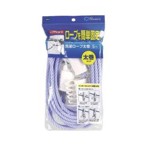 物干しロープ 洗濯ロープ 太巻 5m ｜ ロープ ハンガーストッパー 洗濯