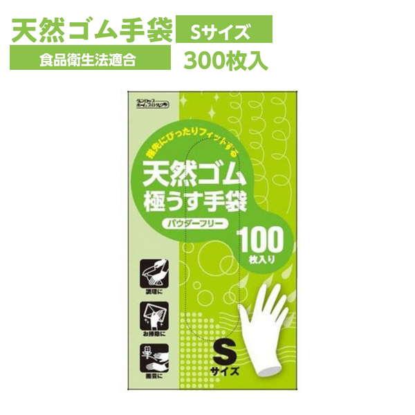 ゴム手袋 使い捨て 天然ゴム 極薄手 天然ゴム極うす手袋 粉なし Sサイズ 300枚 食品衛生法適合