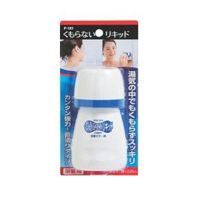 くもらないリキッド 浴室鏡の曇り止め 鏡の曇り取り