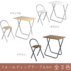 折りたたみデスク 椅子付きセット PCワーク 作業机 フォールディングテーブルチェアー
