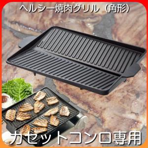 焼肉グリルプレート カセットコンロ用 角型 卓上 家庭用 焼き肉プレート｜カナエミナ