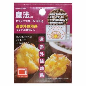 イシガキ セラミックボール 300g 焼いも 調理 電子レンジ 直火 対応 遠
