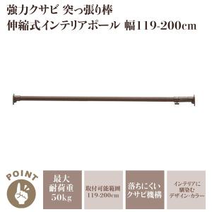 突っ張り棒 つっぱり棒 伸縮 クサビ機構 超強力 幅119-200cm ウッディ 収納 カーテン