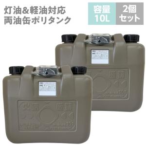 灯油タンク 灯油缶 灯油ポリタンク 軽油缶 軽油ポリタンク 両油缶 10L 2個セット ノズル付き 消防法適合品 日本製