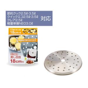 蒸し目皿 蒸し器 圧力鍋用 18cm用 ステンレス製｜kanaemina