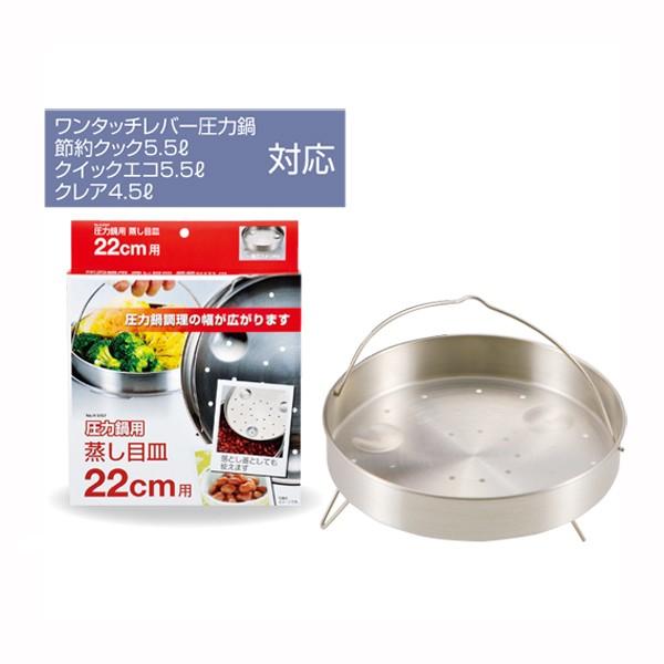 蒸し目皿 蒸し器 圧力鍋用 22cm用 ステンレス製