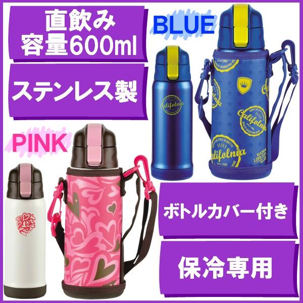 水筒 直飲み 子供用 ステンレス ダイレクトボトル 600ml 保冷専用 肩掛け紐付きカバーポーチ